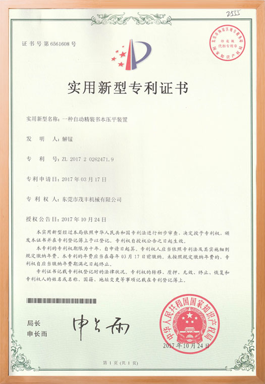 压平装置