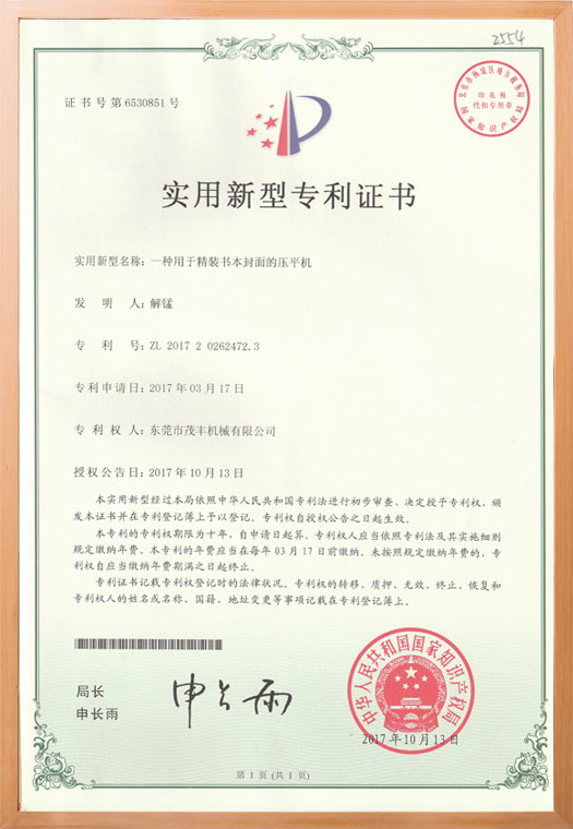 压平机