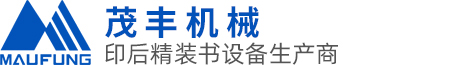 东莞市茂丰机械有限公司